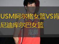 USM阿爾格女籃VS肯尼迪庫(kù)爾巴女籃