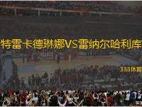 特雷卡德琳娜VS雷納爾哈利庫