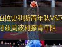 伯拉史利斯青年隊(duì)VS可茲莫波利滕青年隊(duì)