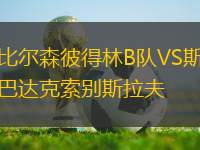 比爾森彼得林B隊(duì)VS斯巴達(dá)克索別斯拉夫