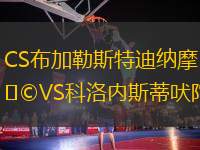CS布加勒斯特迪納摩VS科洛內(nèi)斯蒂吠陀