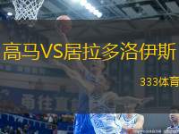 高馬VS居拉多洛伊斯