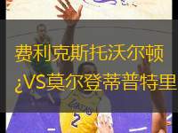 費(fèi)利克斯托沃爾頓VS莫爾登蒂普特里