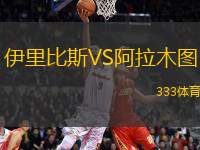 伊里比斯VS阿拉木圖