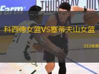 科西德女籃VS塞蒂夫山女籃