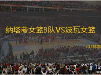 納塔考女籃B隊(duì)VS波瓦女籃
