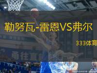 勒努瓦-雷恩VS弗爾