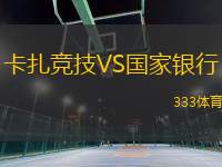 卡扎競技VS國家銀行