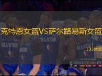 克特恩女籃VS薩爾路易斯女籃