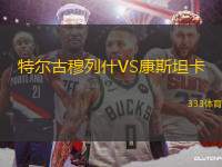 特爾古穆列什VS康斯坦卡