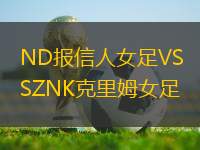 ND報(bào)信人女足VSZNK克里姆女足