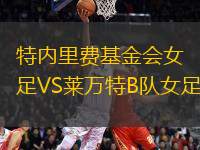 特內(nèi)里費基金會女足VS萊萬特B隊女足