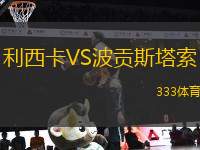 利西卡VS波貢斯塔索