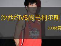 沙西約VS尚馬利爾斯