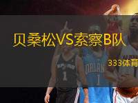 貝桑松VS索察B隊(duì)