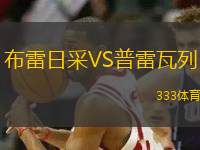 布雷日采VS普雷瓦列