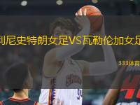 利尼史特朗女足VS瓦勒倫加女足