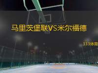 馬里茨堡聯(lián)VS米爾福德