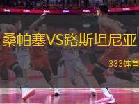 桑帕塞VS路斯坦尼亞