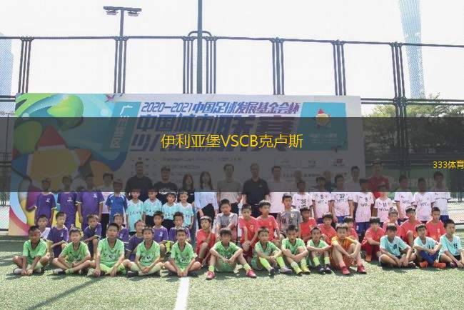 伊利亞堡VSCB克盧斯