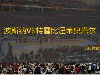 波斯納VS特雷比涅萊奧塔爾