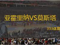 亞霍里納VS莫斯塔