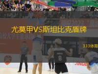 尤莫甲VS斯坦比克盾牌