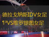 德拉戈納斯IDV女足VS維羅提圖女足