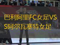 巴利阿里FC女足VS阿爾瓦塞特女足