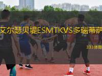 艾爾瑟貝堤ESMTKVS多瑙蒂薩