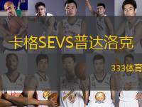 卡格SEVS普達(dá)洛克