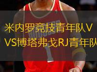 米內(nèi)羅競技青年隊VS博塔弗戈RJ青年隊