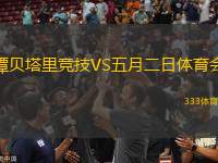 譚貝塔里競技VS五月二日體育會