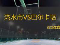 灣水市VS巴爾卡塔