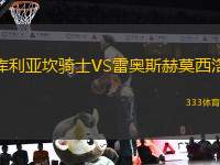 庫(kù)利亞坎騎士VS雷奧斯赫莫西洛