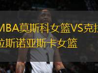 MBA莫斯科女籃VS克拉斯諾亞斯卡女籃