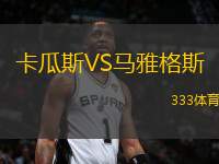 卡瓜斯VS馬雅格斯