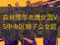 森林維爾老鷹女籃VS中央?yún)^(qū)獅子會(huì)女籃