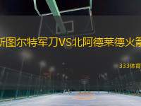 斯圖爾特軍刀VS北阿德萊德火箭