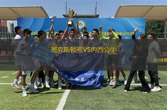 班克斯頓熊VS內西公牛