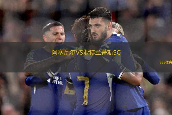 阿塞瓦爾VS亞特蘭蒂斯SC