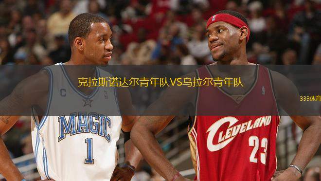 克拉斯諾達(dá)爾青年隊(duì)VS烏拉爾青年隊(duì)