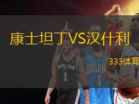 康士坦丁VS漢什利