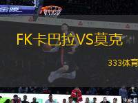 FK卡巴拉VS莫克