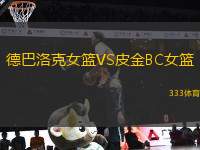 德巴洛克女籃VS皮金B(yǎng)C女籃