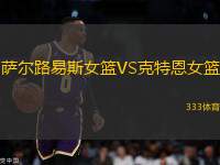 薩爾路易斯女籃VS克特恩女籃