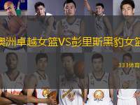 澳洲卓越女籃VS彭里斯黑豹女籃