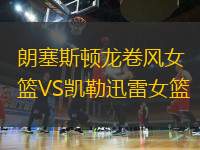 朗塞斯頓龍卷風女籃VS凱勒迅雷女籃