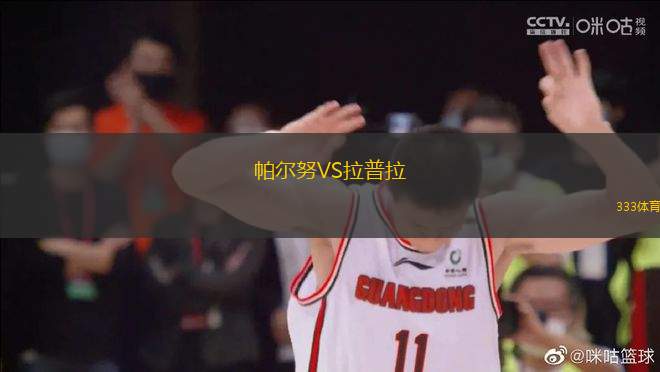 帕爾努VS拉普拉