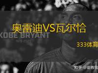 奧雷迪VS瓦爾恰